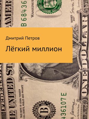 cover image of Лёгкий миллион